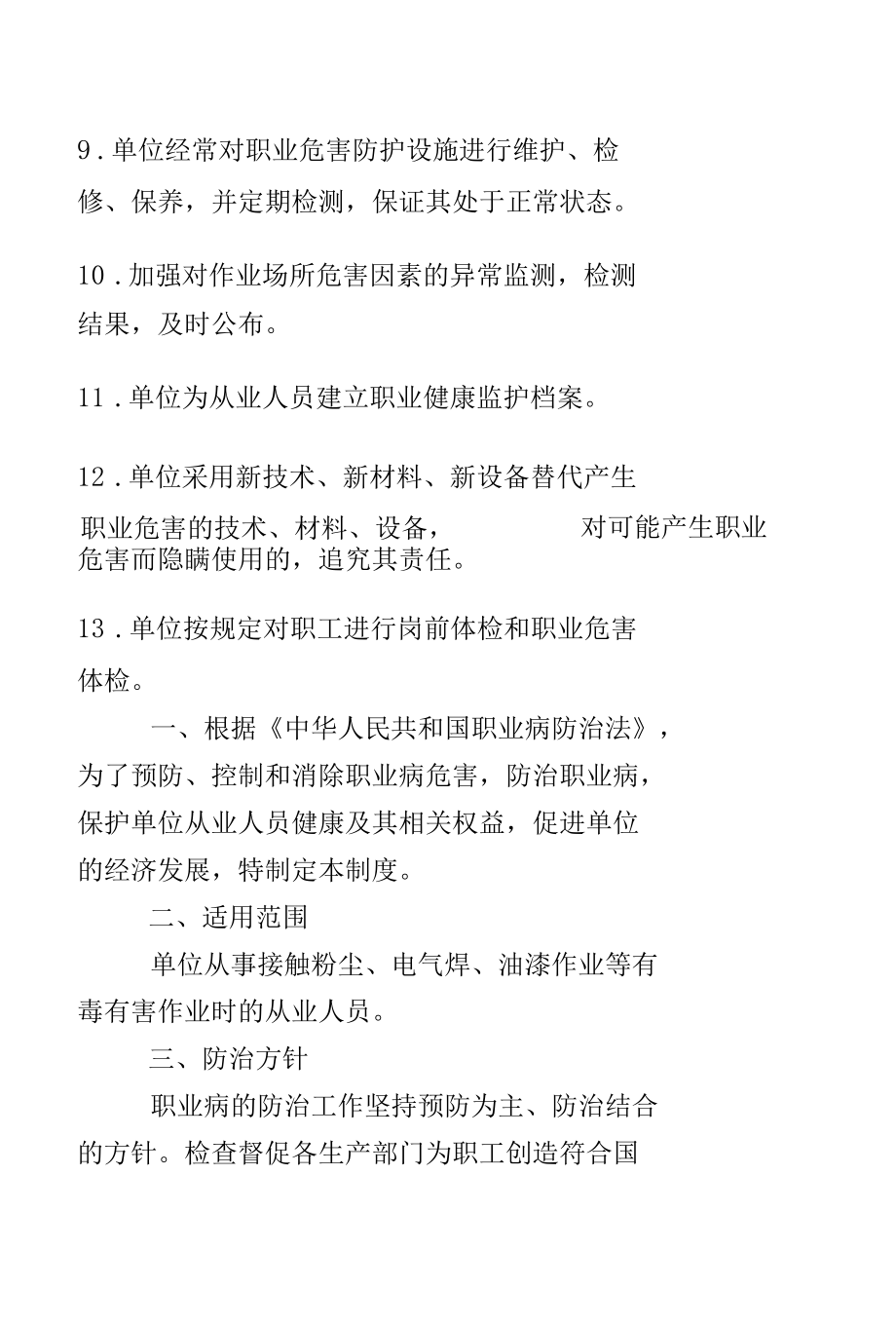 职业危害防治责任制度（新）.docx_第2页