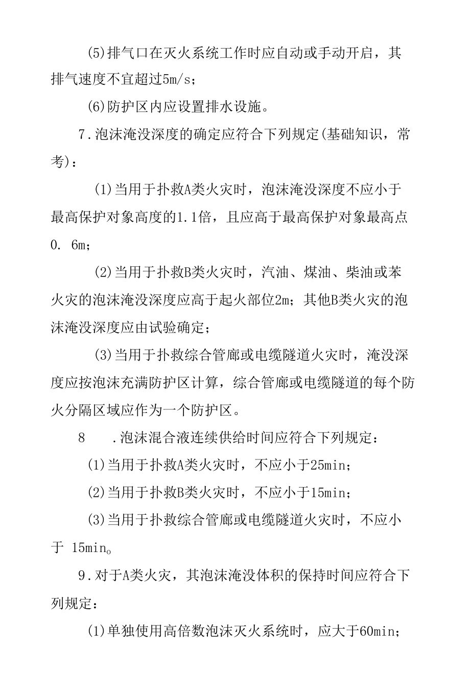 消防工程—中、高倍数泡沫灭火系统设置要求要点.docx_第3页