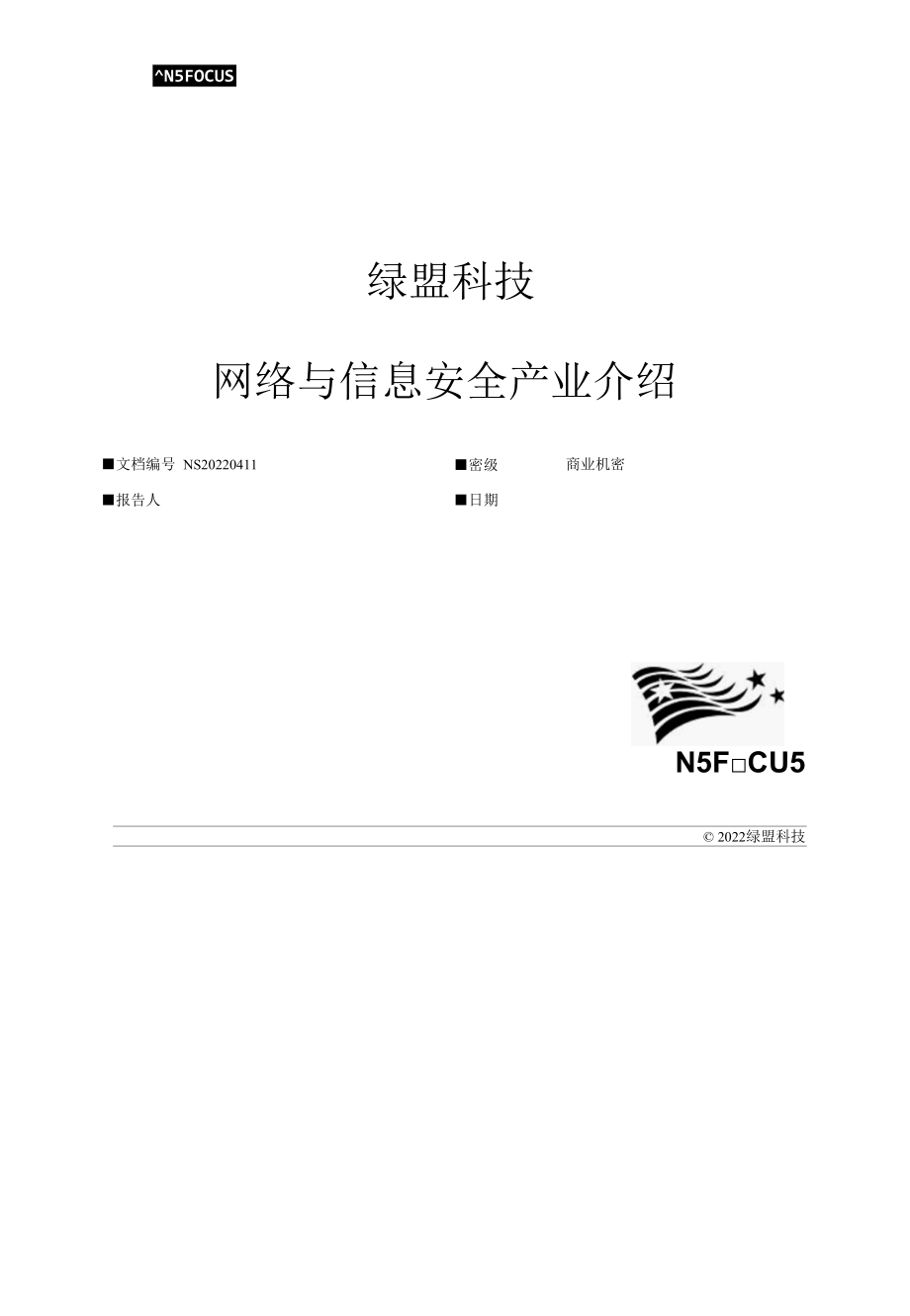 网络与信息安全产业介绍-绿盟科技.docx_第1页