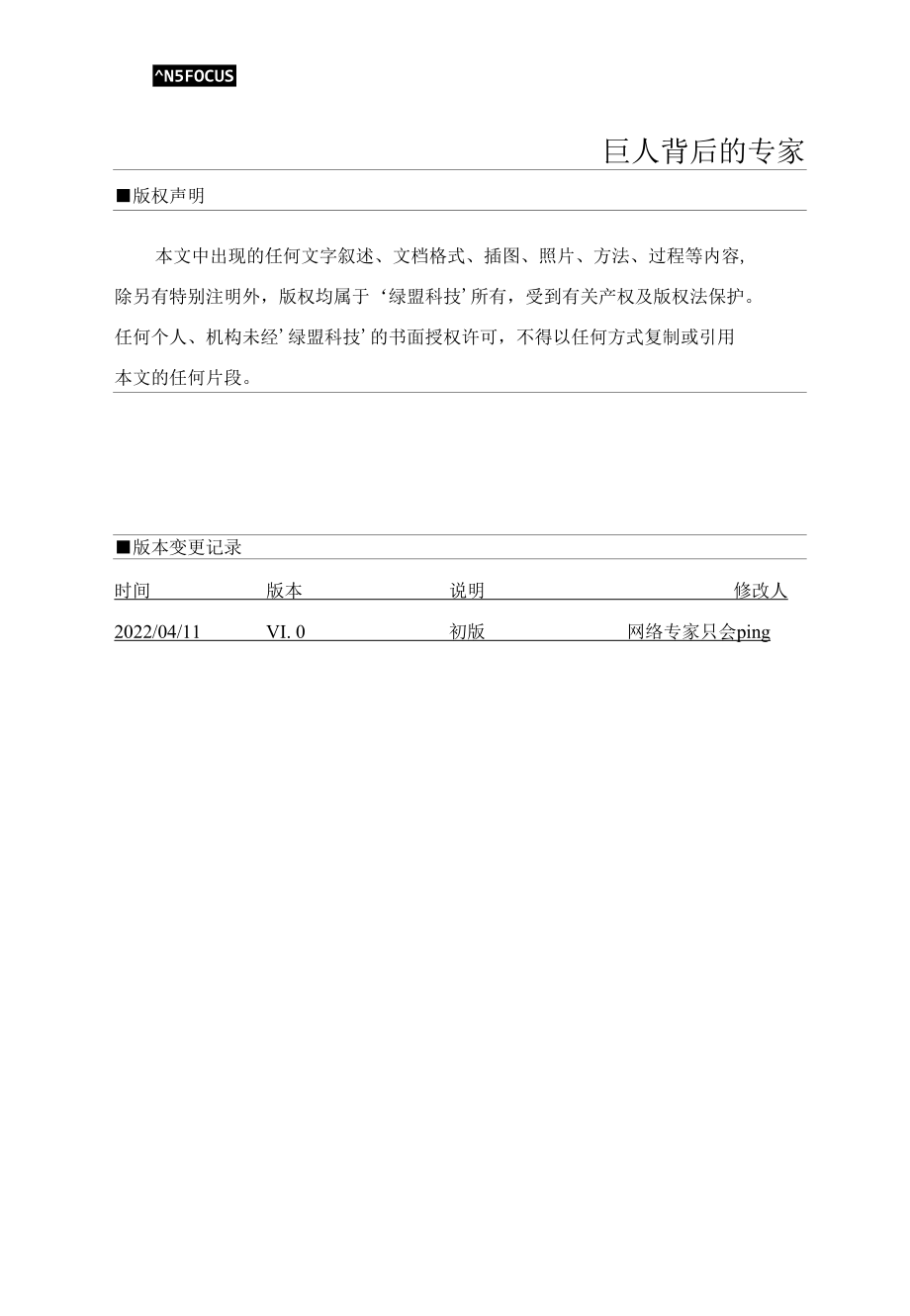 网络与信息安全产业介绍-绿盟科技.docx_第2页