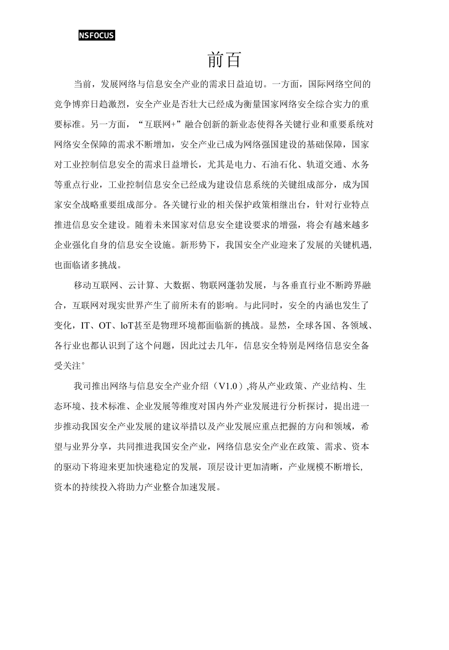 网络与信息安全产业介绍-绿盟科技.docx_第3页