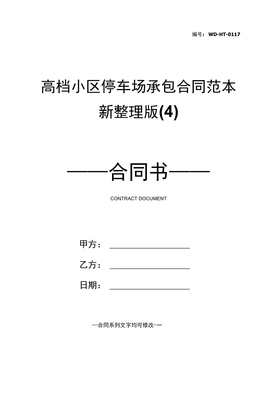 高档小区停车场承包合同范本新整理版(4).docx_第1页