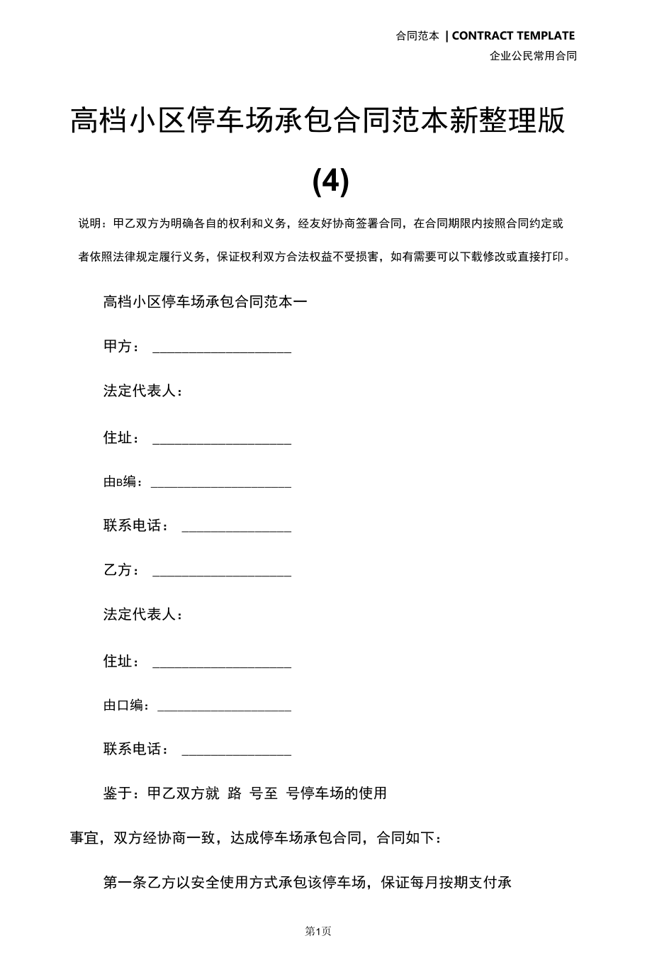 高档小区停车场承包合同范本新整理版(4).docx_第2页