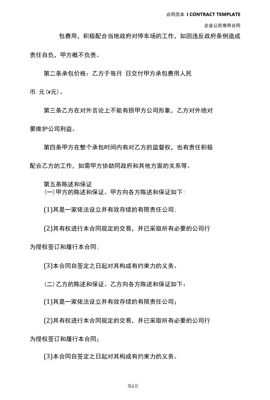 高档小区停车场承包合同范本新整理版(4).docx_第3页