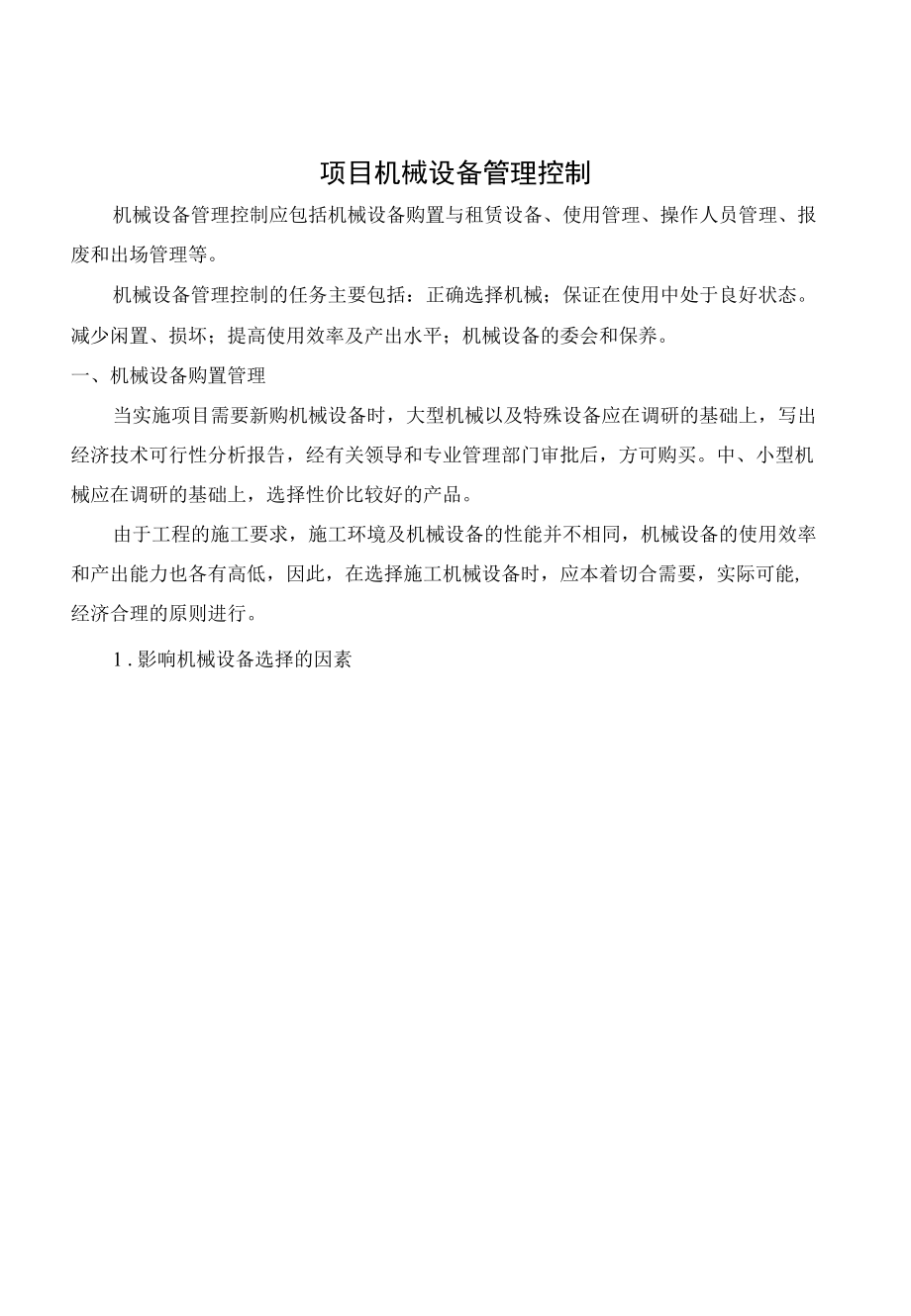 项目机械设备管理控制.docx_第1页