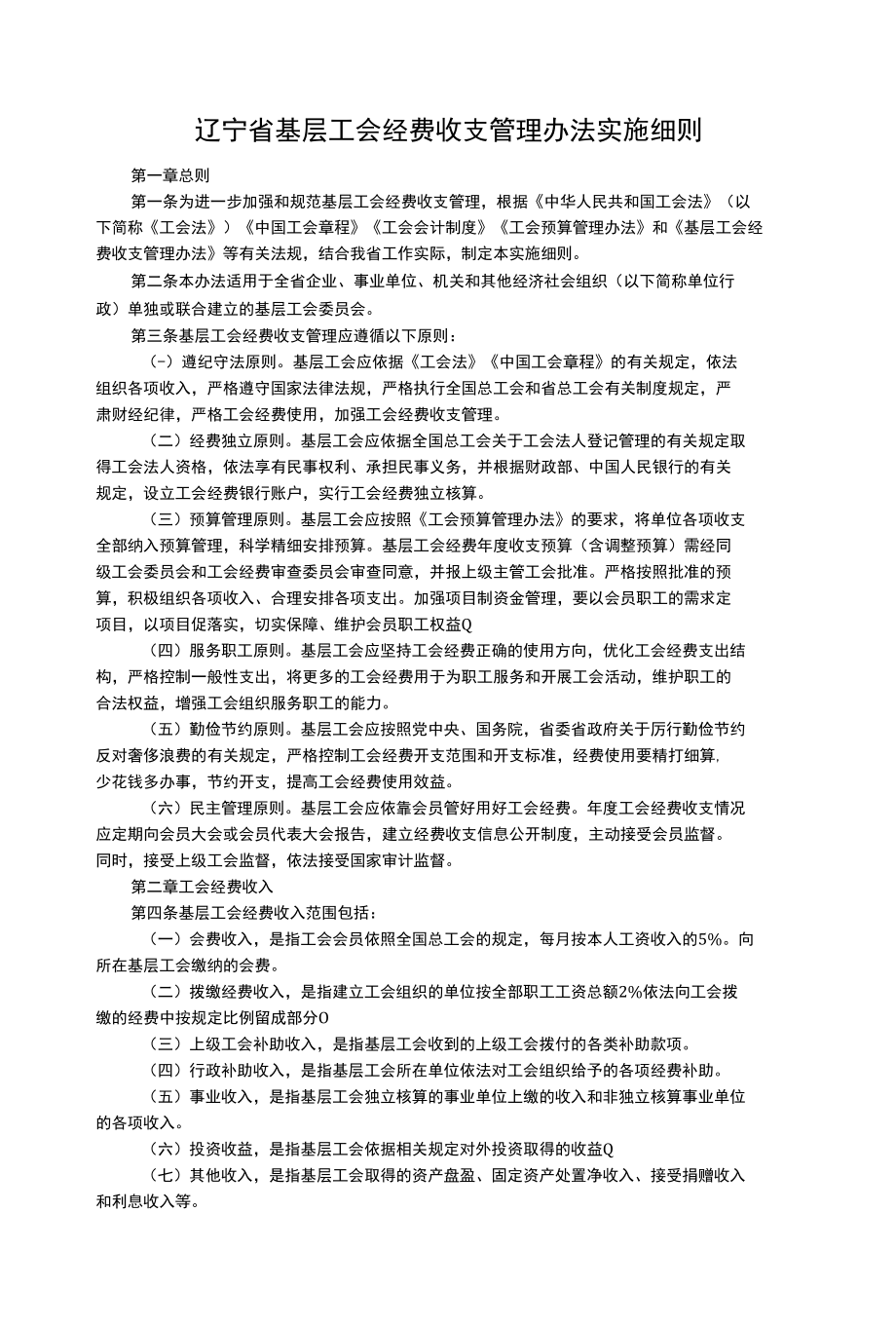 辽宁省基层工会经费收支管理办法实施细则.docx_第1页