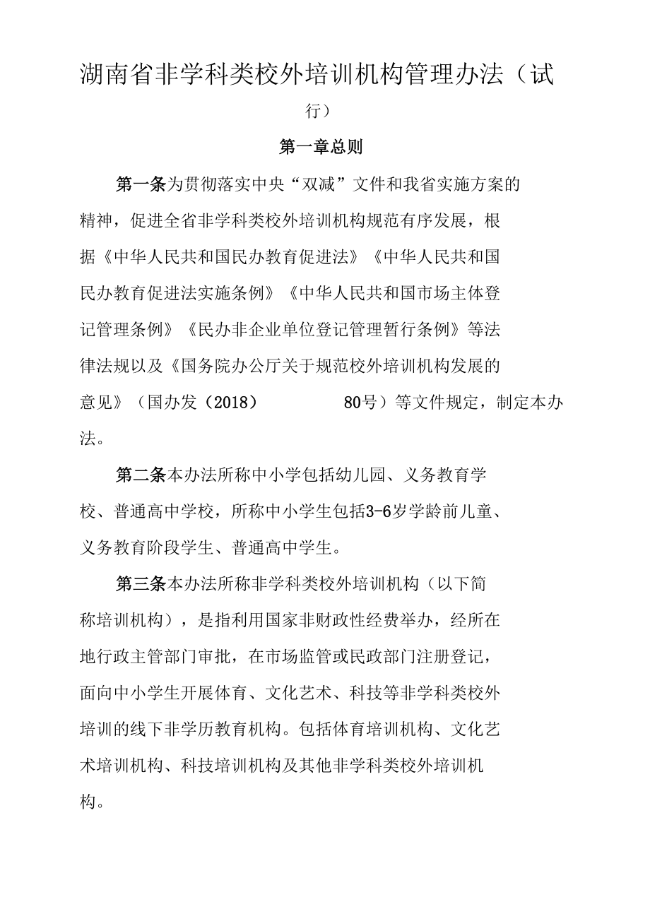 湖南省非学科类校外培训机构管理办法、审批管理办法（试行）.docx_第1页