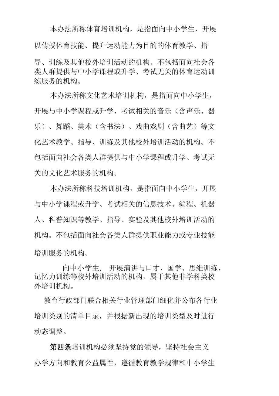 湖南省非学科类校外培训机构管理办法、审批管理办法（试行）.docx_第2页