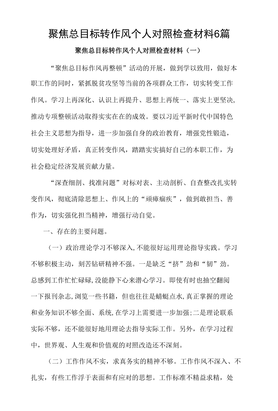 聚焦总目标转作风个人对照检查材料6篇.docx_第1页