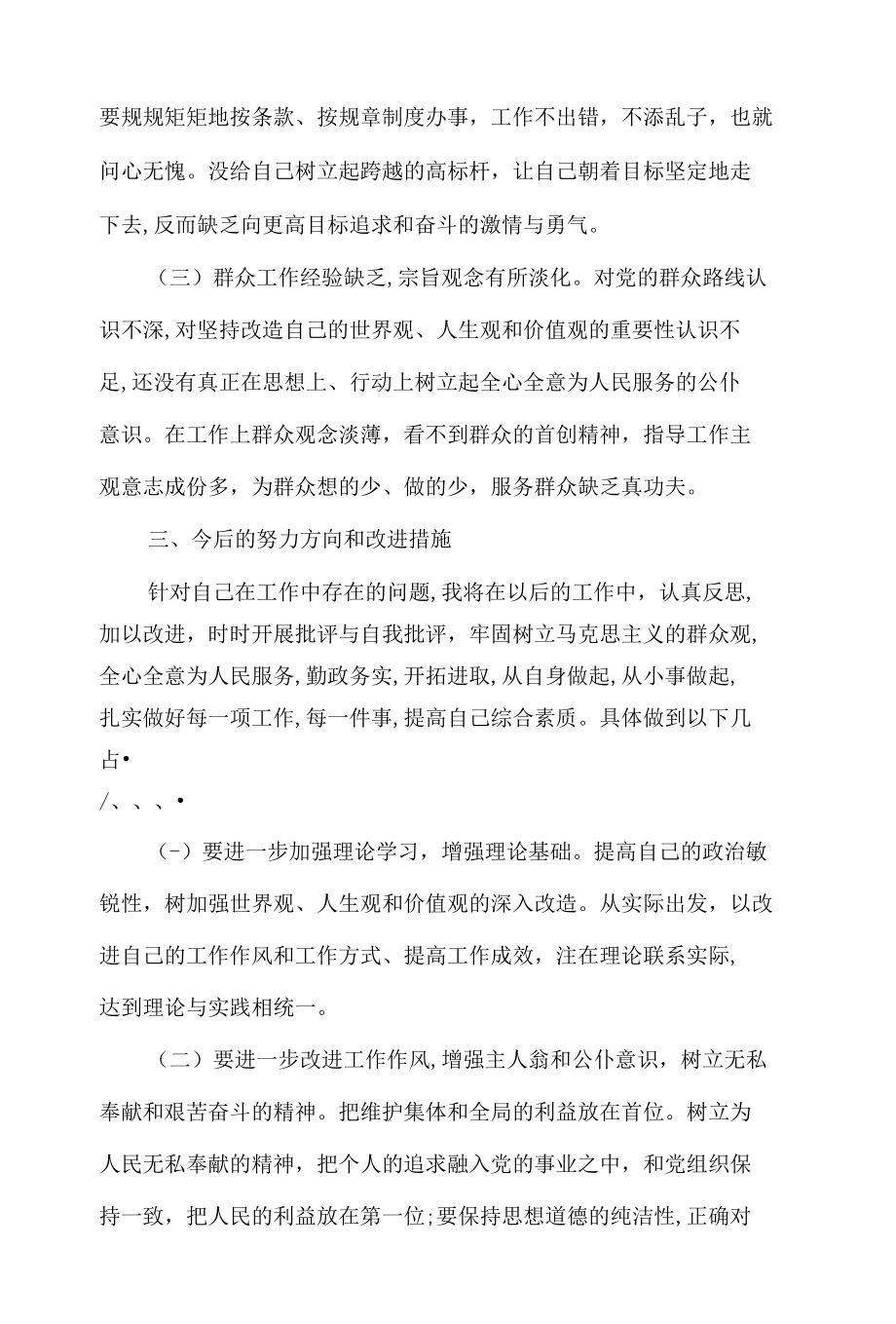 聚焦总目标转作风个人对照检查材料6篇.docx_第3页