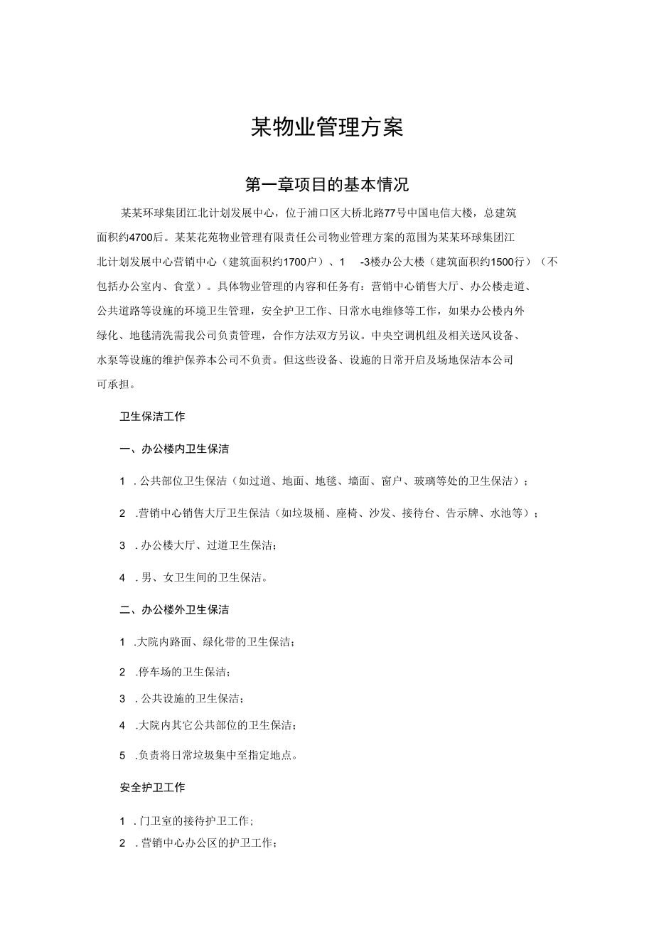 某物业管理方案.docx_第1页