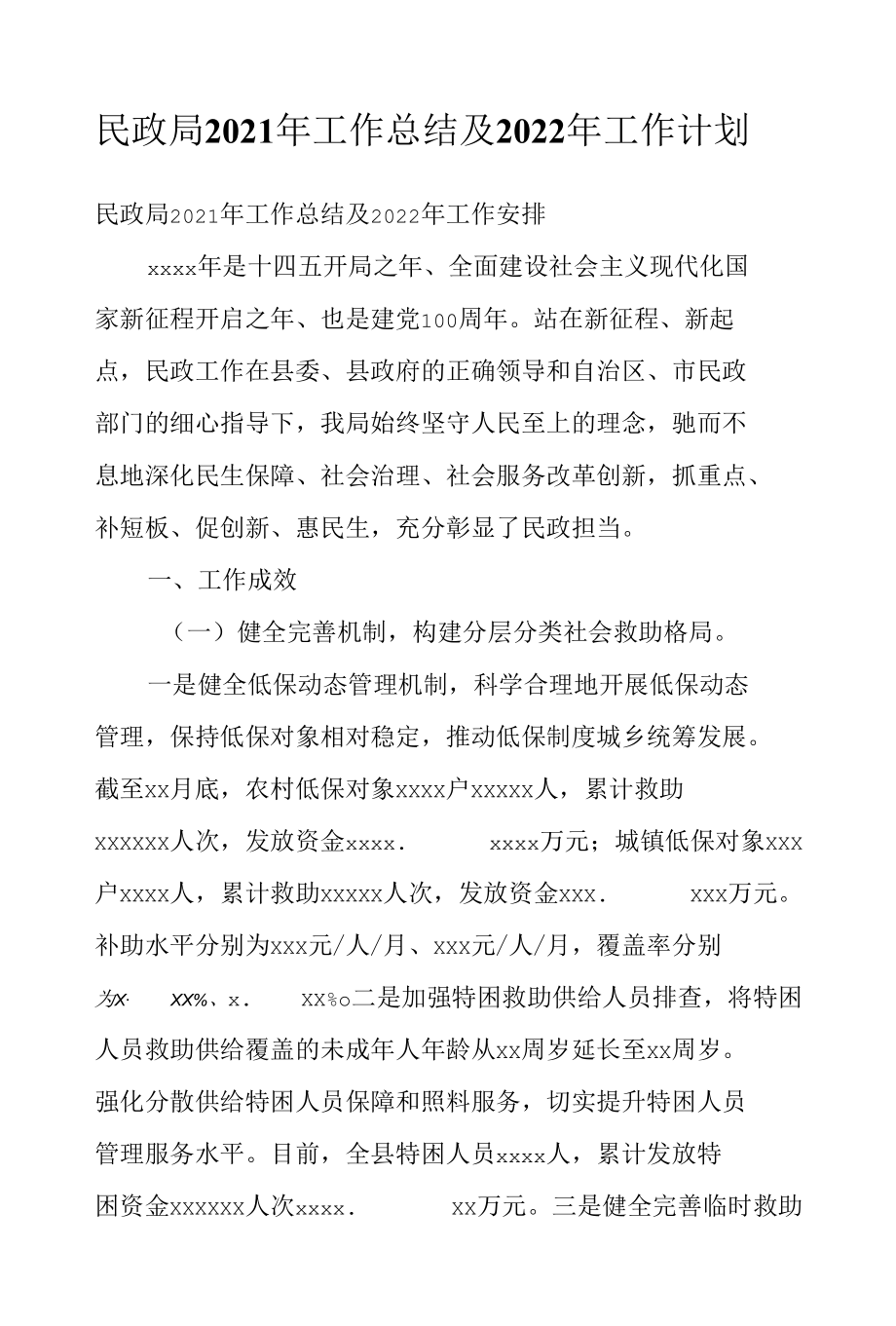 民政局2021年工作总结及2022年工作计划_1.docx_第1页