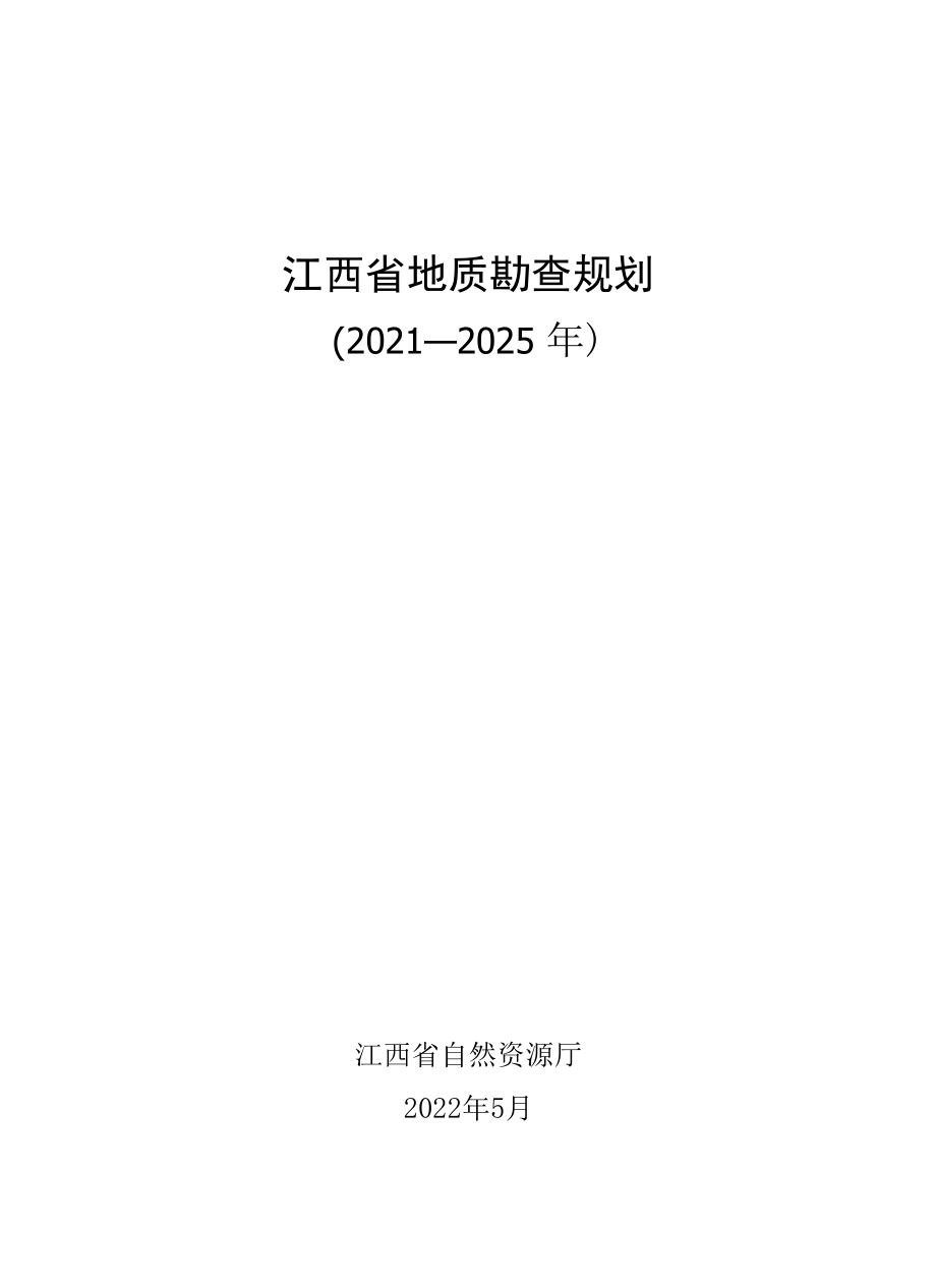 江西省地质勘查规划（2021-2025年）定稿.docx_第1页