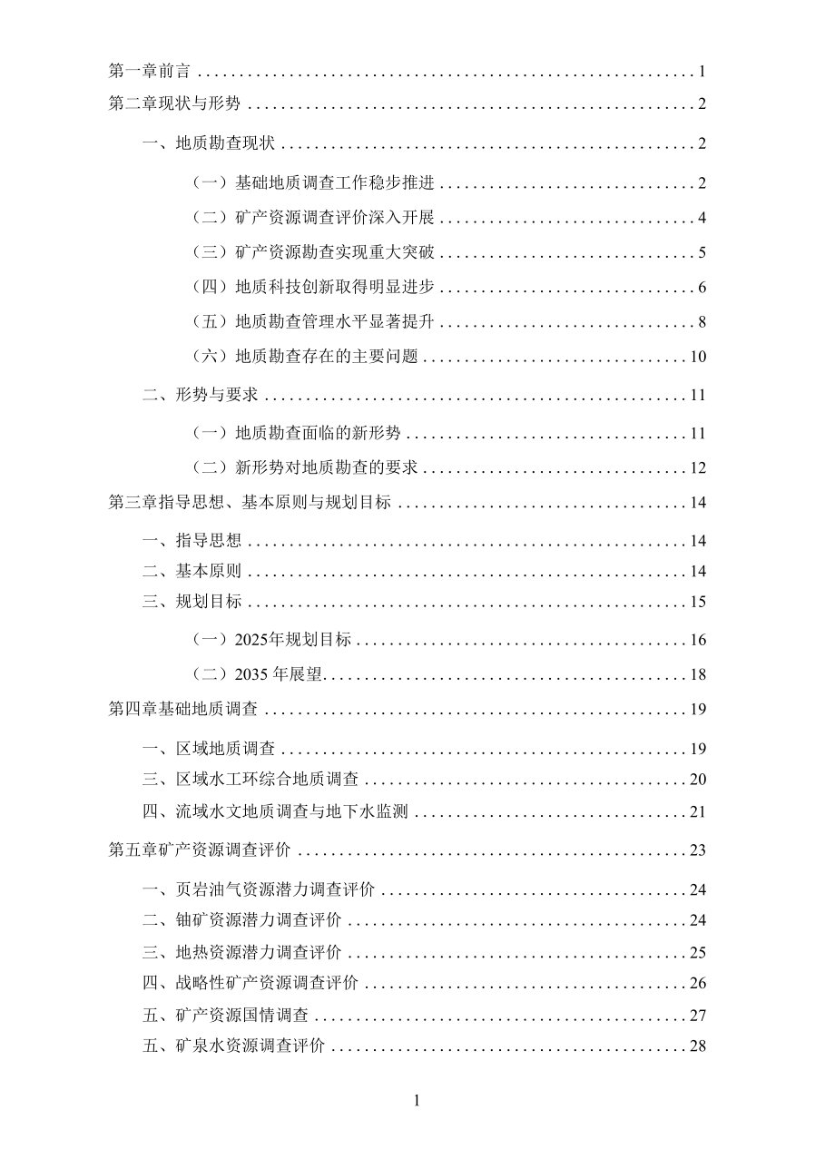 江西省地质勘查规划（2021-2025年）定稿.docx_第2页