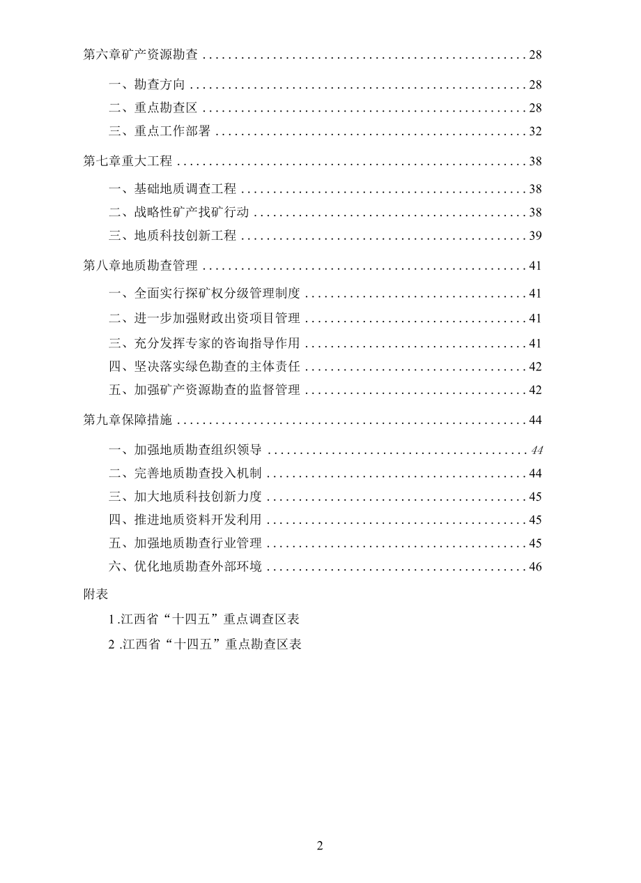 江西省地质勘查规划（2021-2025年）定稿.docx_第3页