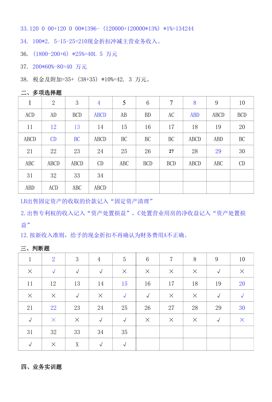 财务会计习题与实训（第四版答案）12第十二章收入费用利润（答案）.docx_第2页