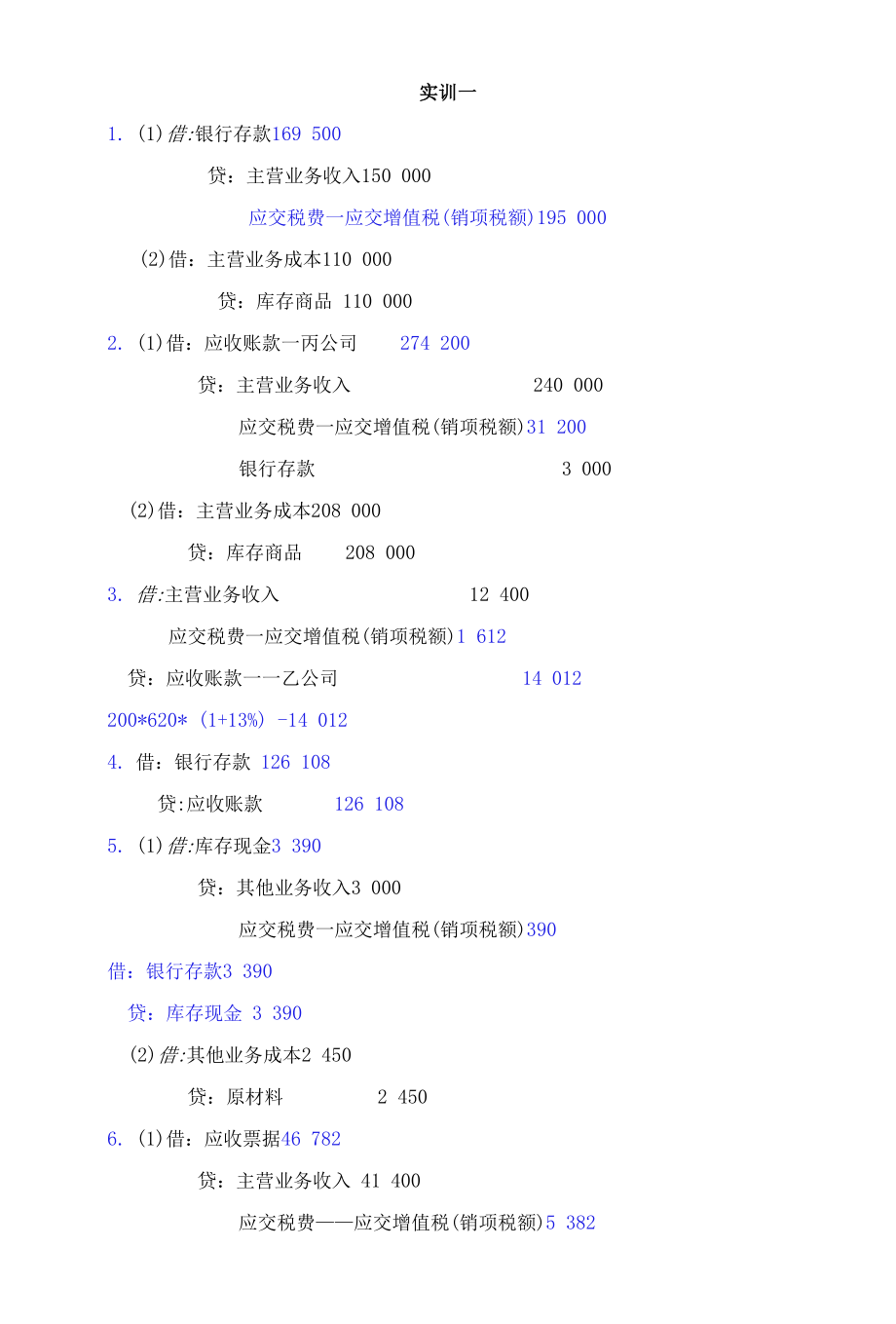 财务会计习题与实训（第四版答案）12第十二章收入费用利润（答案）.docx_第3页