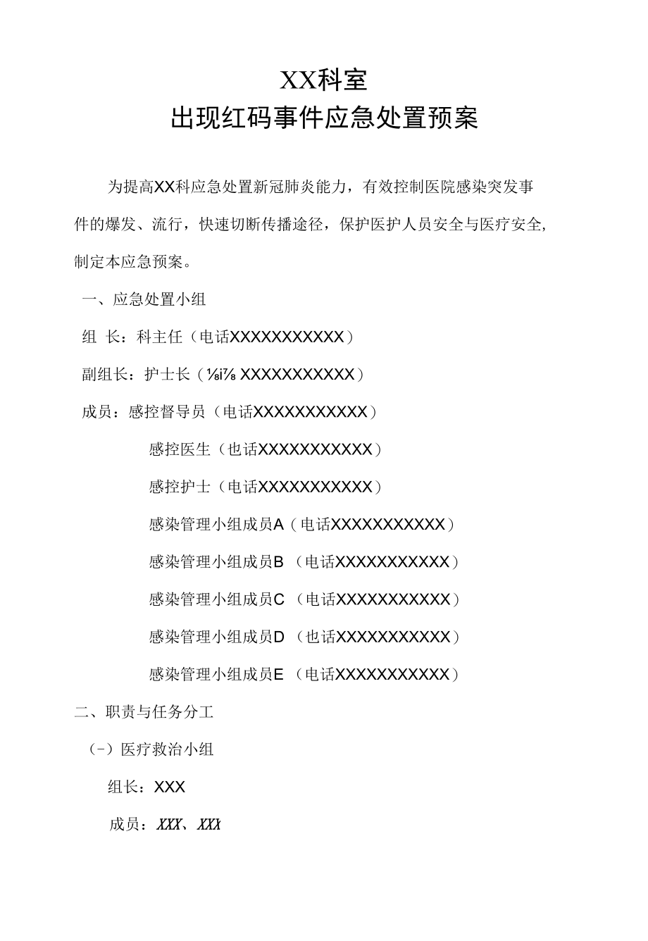 科出现红码事件应急处置预案.docx_第1页