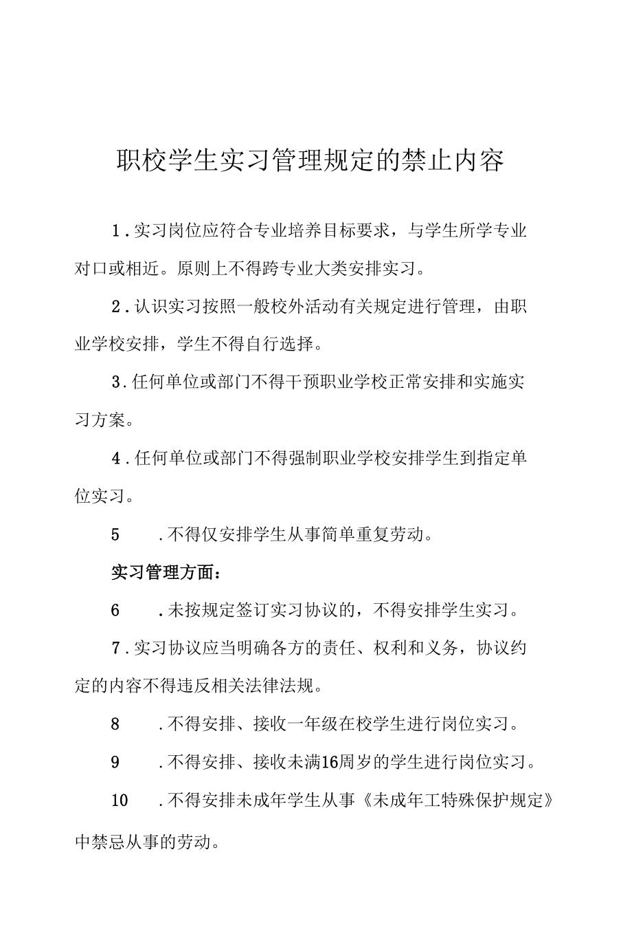 职校学生实习管理规定的禁止内容.docx_第1页