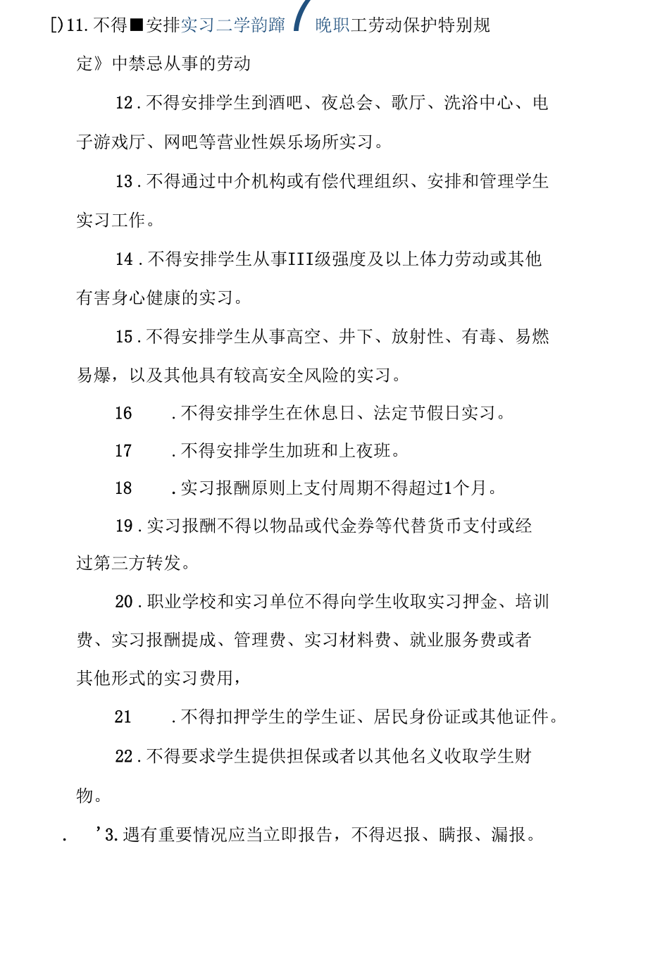 职校学生实习管理规定的禁止内容.docx_第2页