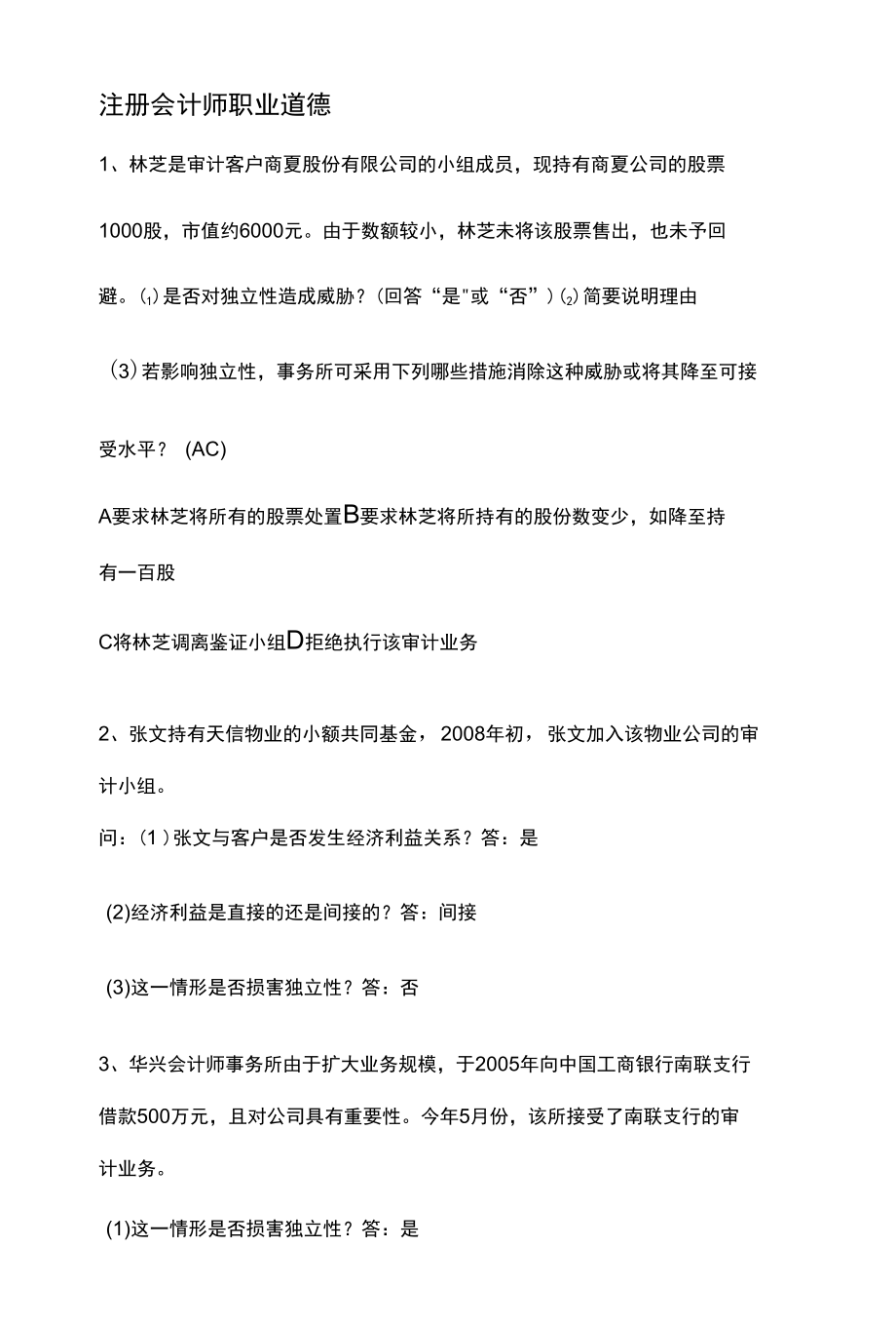 注册会计师职业道德.docx_第1页