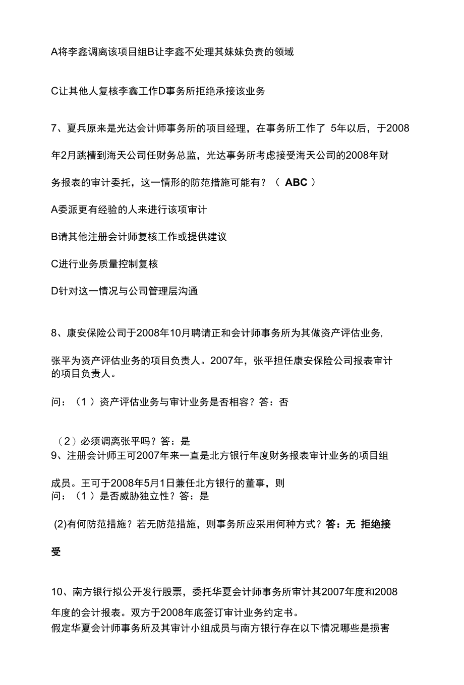 注册会计师职业道德.docx_第3页