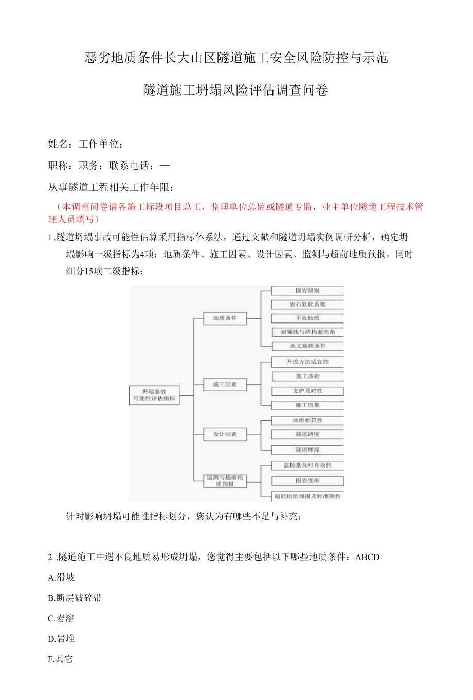 调研问卷-恶劣地质条件长大山区隧道施工安全风险防控与示范隧道施工坍塌风险评估调查问卷.docx_第1页