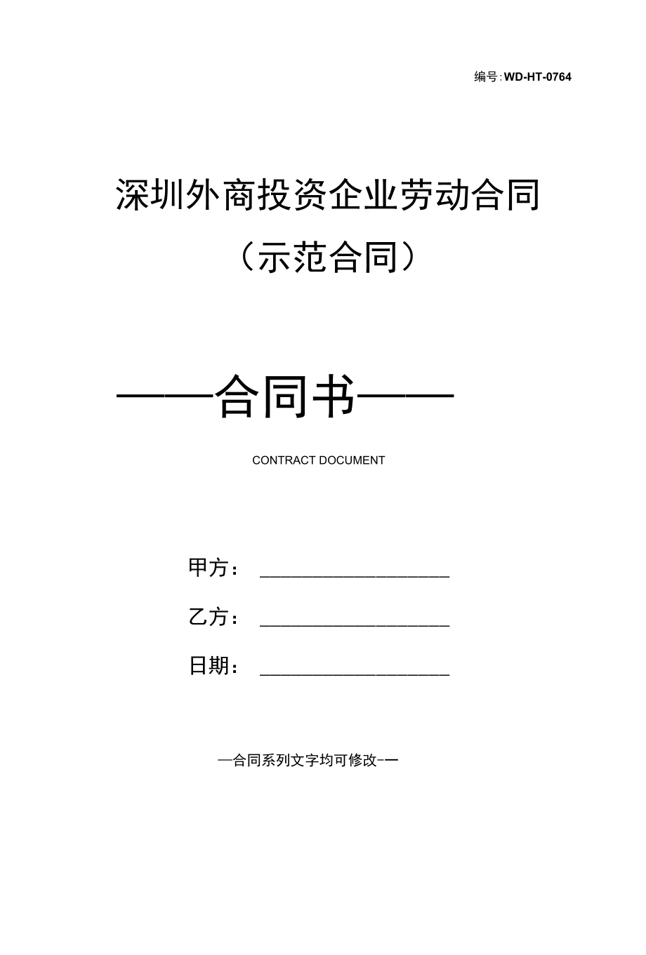 深圳外商投资企业劳动合同(示范合同).docx_第1页