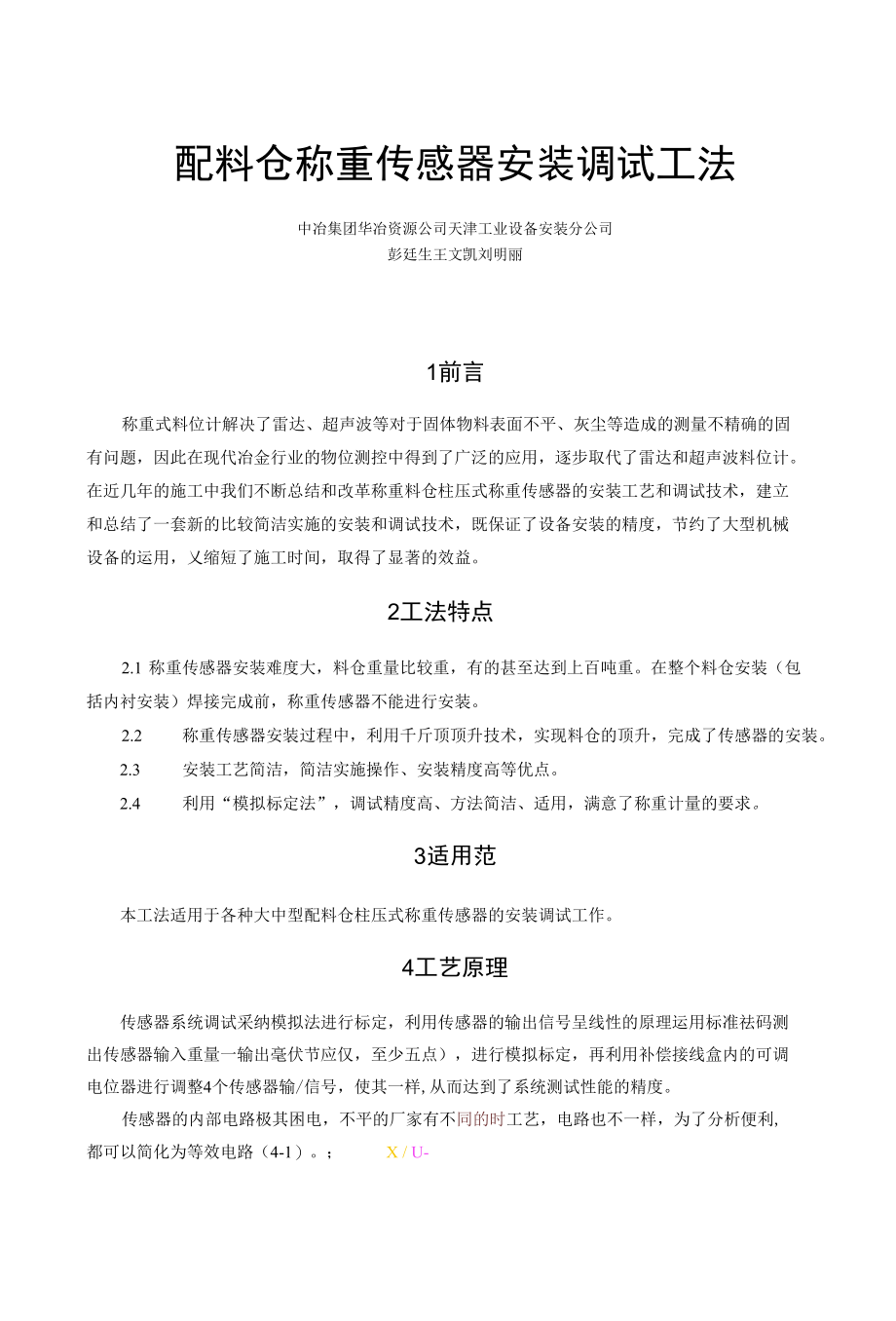 配料仓称重传感器安装调试法.docx_第1页