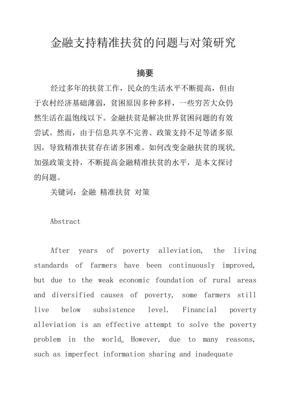 金融支持精准扶贫的问题与对策研究.docx_第1页