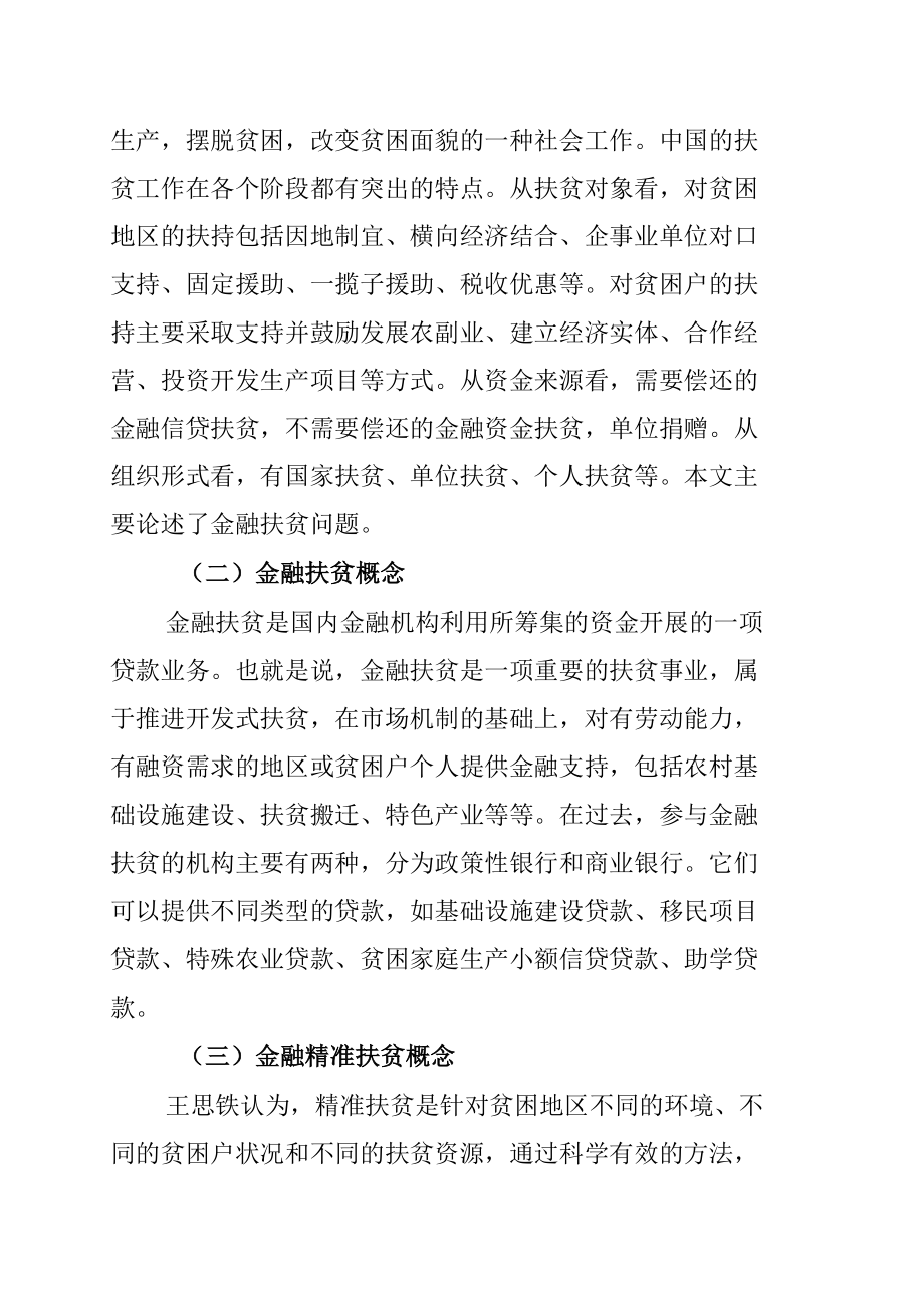 金融支持精准扶贫的问题与对策研究.docx_第3页