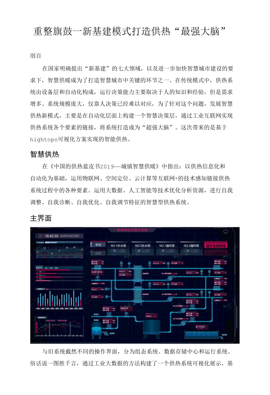 重整旗鼓—新基建模式打造供热“最强大脑”.docx_第1页