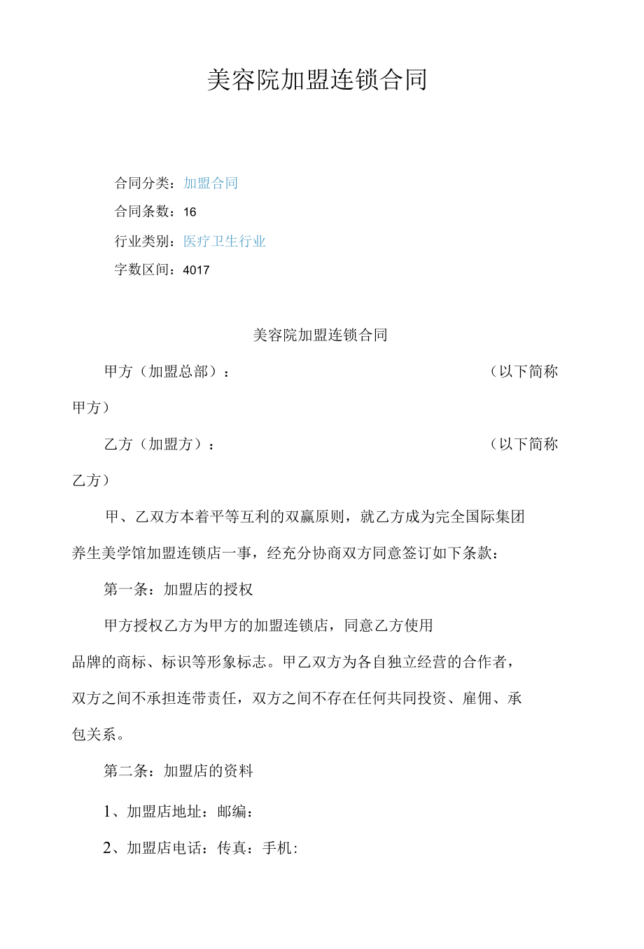 美容院加盟连锁合同.docx_第1页