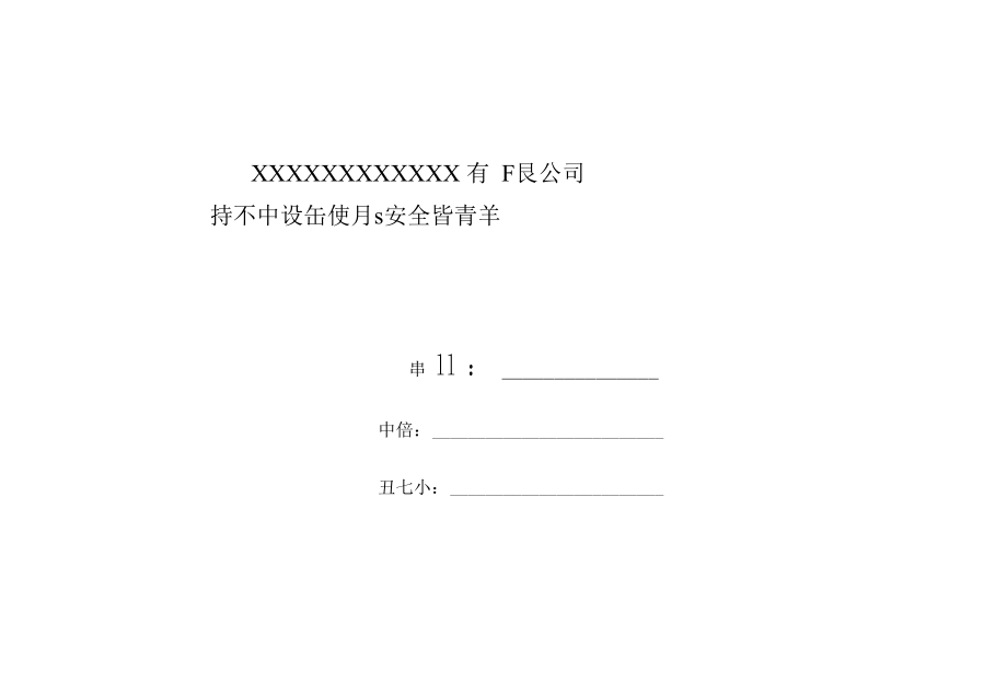 特种设备安全管理安全责任清单.docx_第1页