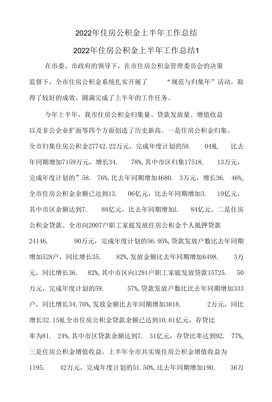 (5篇)2022年住房公积金上半年工作总结.docx_第1页