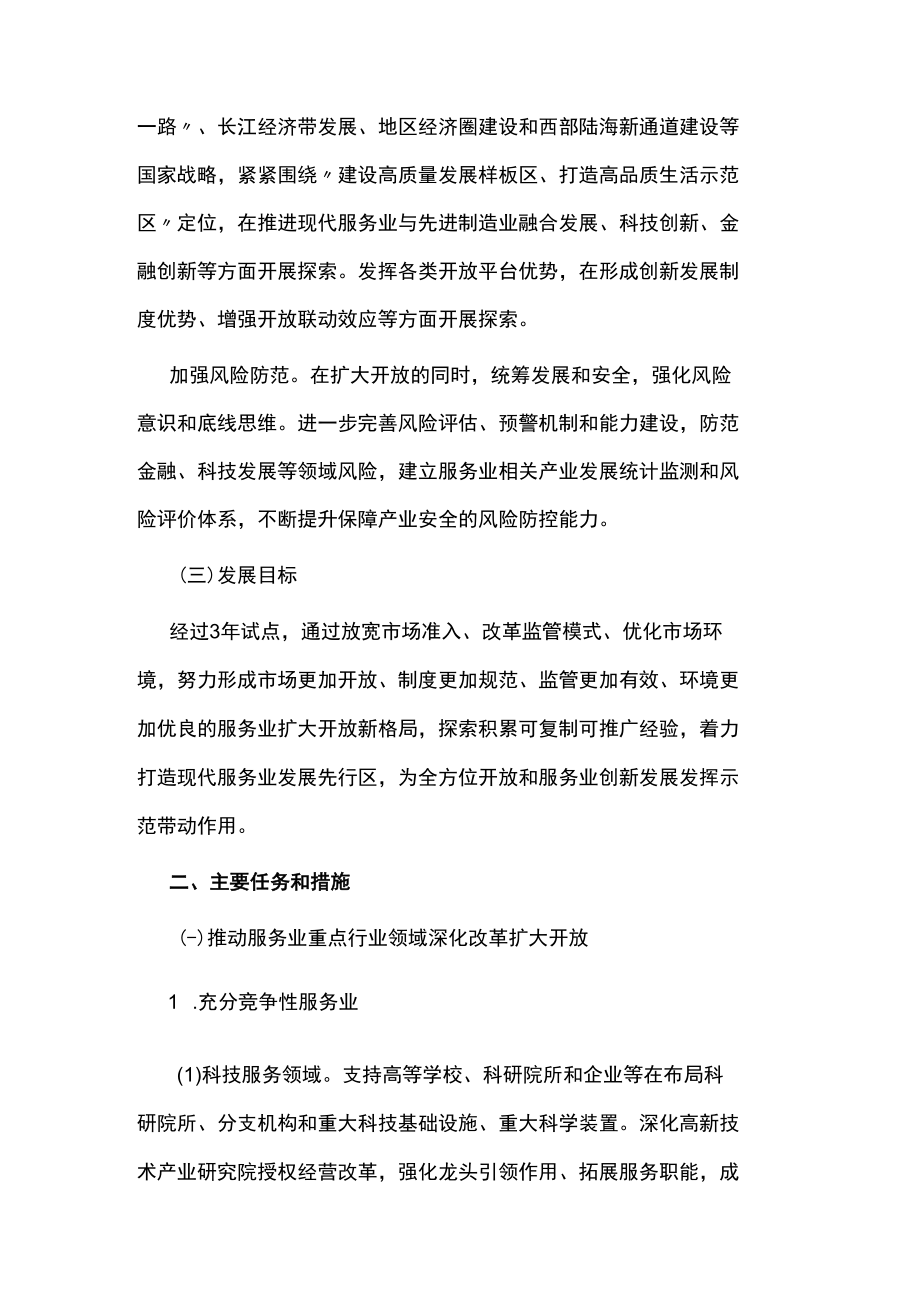 现代服务业扩大开放综合试点方案.docx_第2页