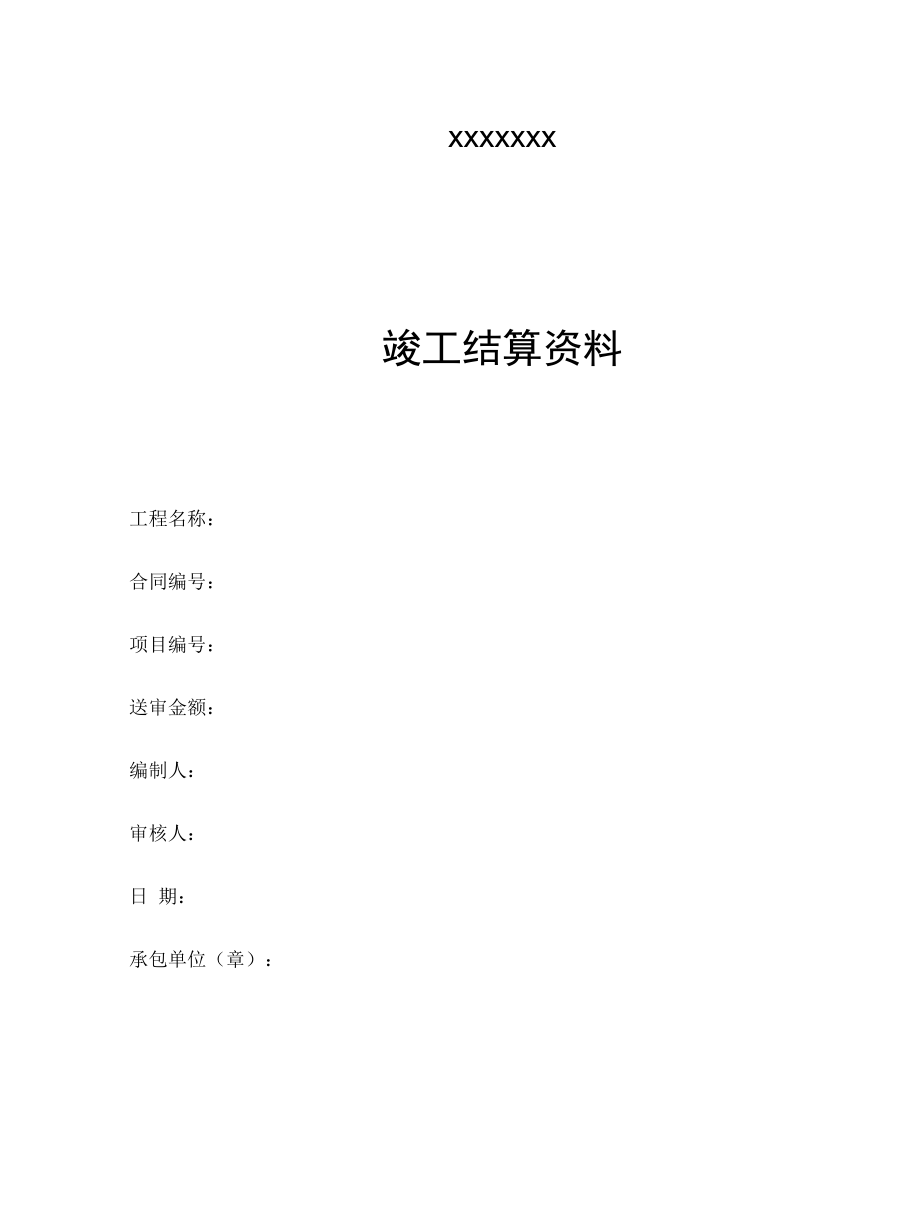 竣工结算资料.docx_第1页