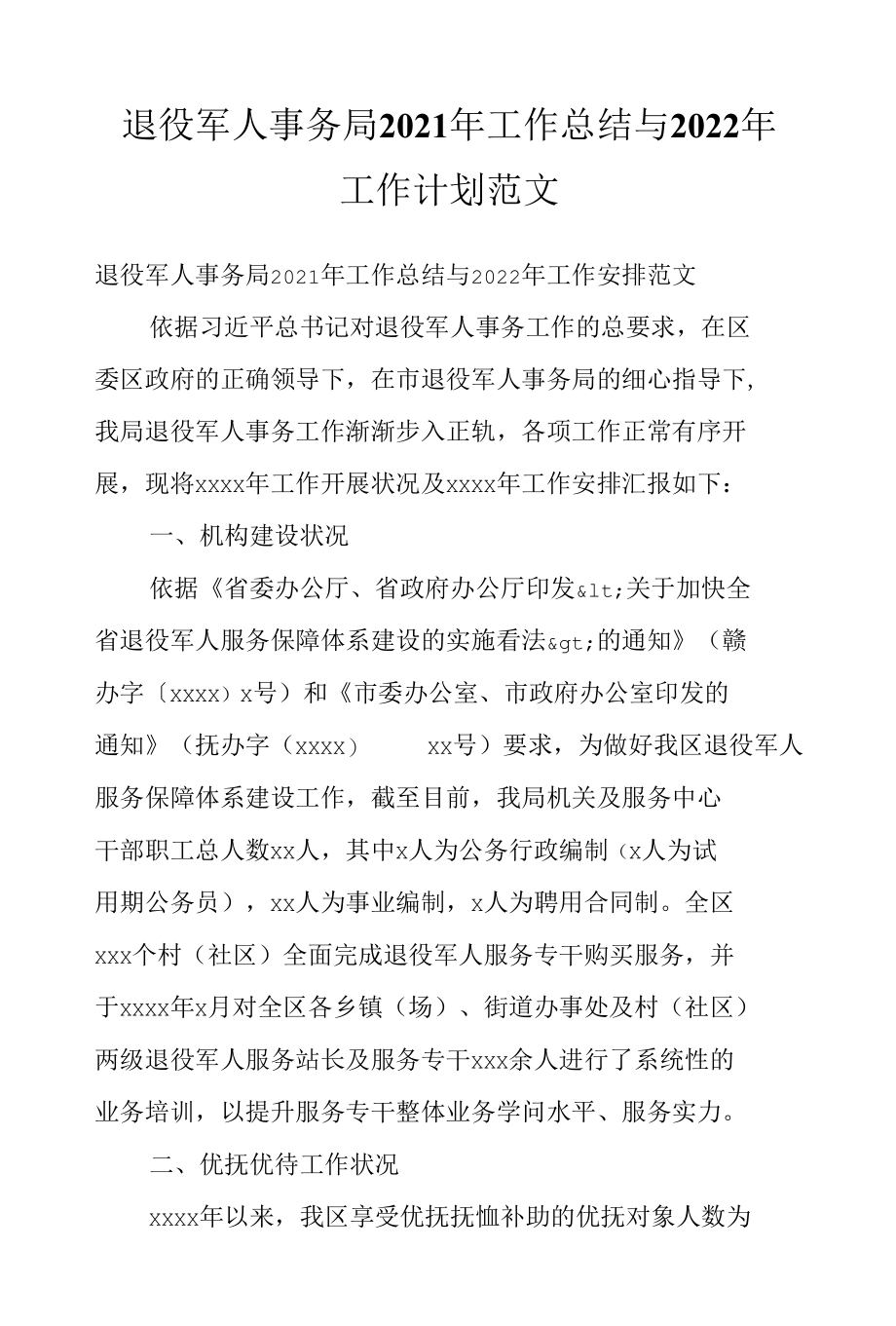 退役军人事务局2021年工作总结与2022年工作计划范文.docx_第1页