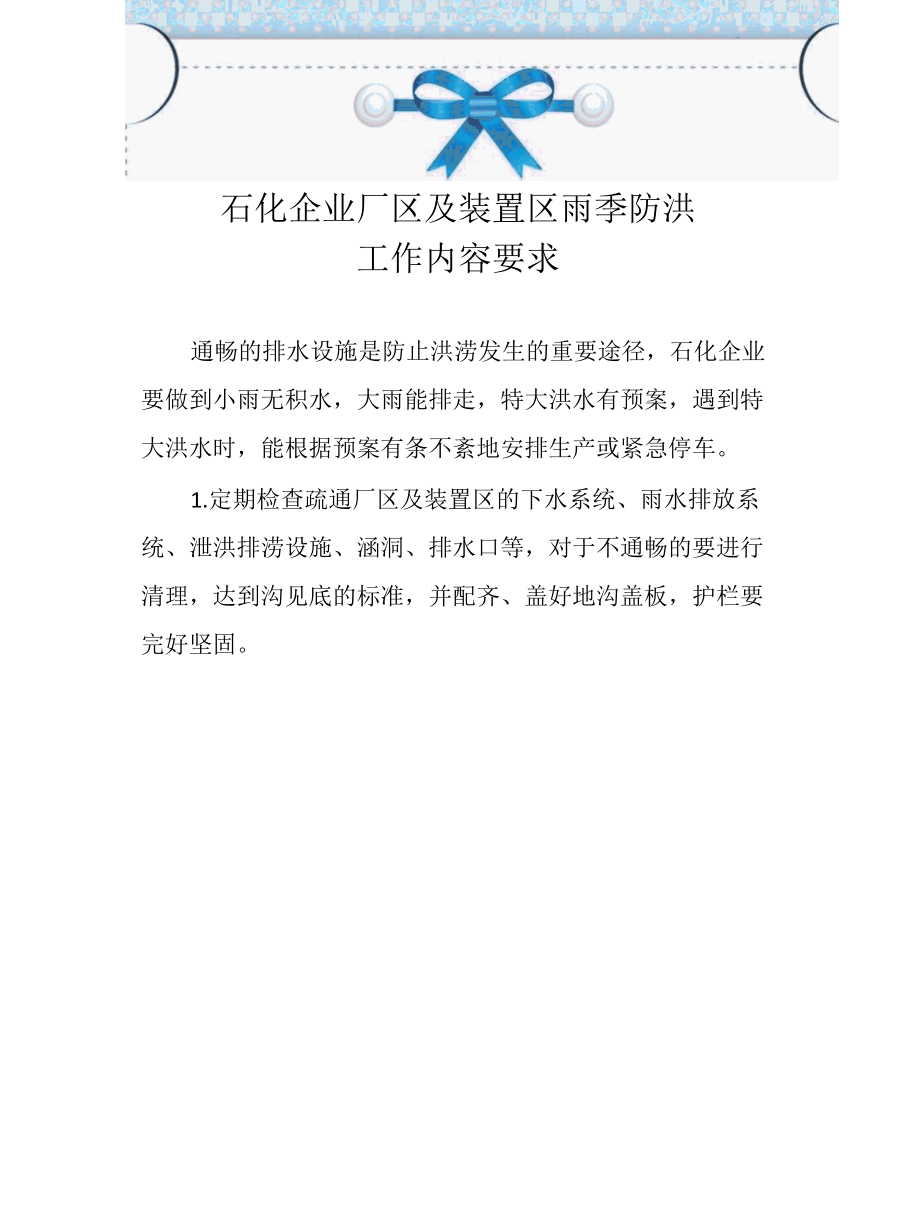 石化企业厂区及装置区雨季防洪工作内容要求.docx_第1页