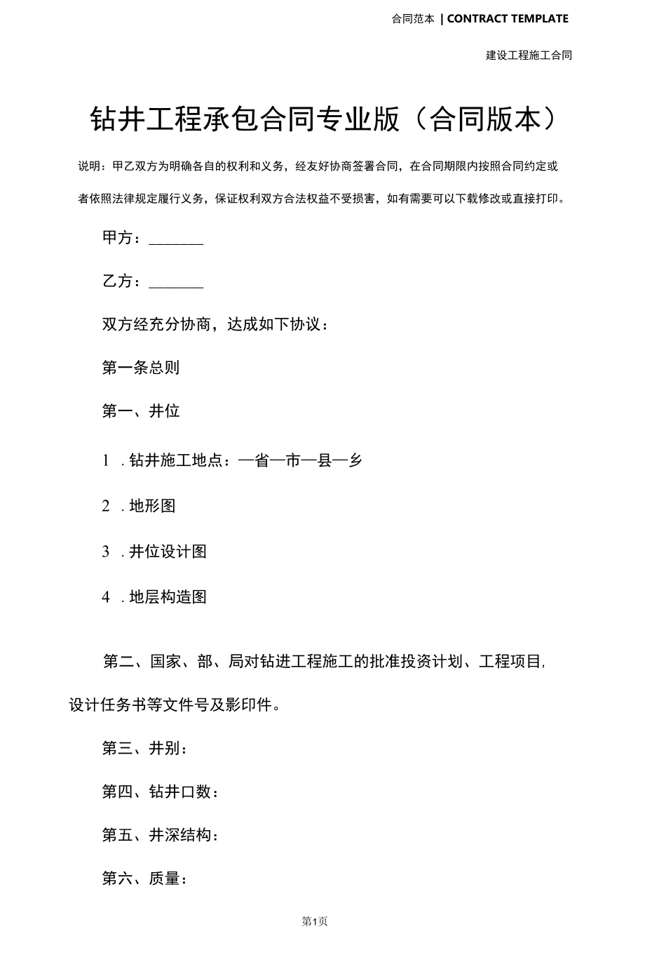 钻井工程承包合同专业版(合同版本).docx_第2页