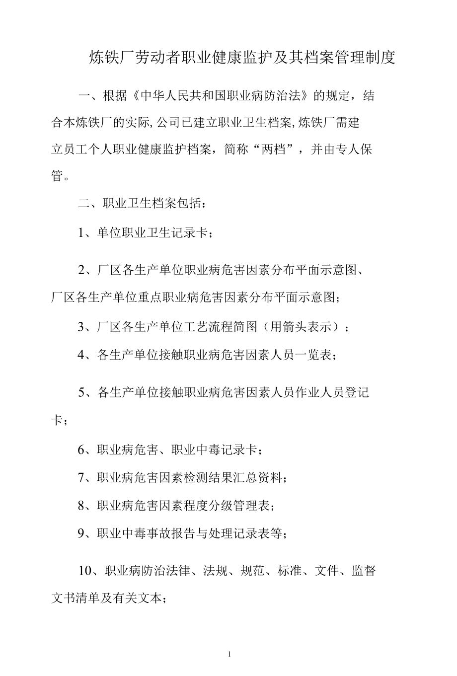 炼铁厂劳动者职业健康监护及其档案管理制度.docx_第1页