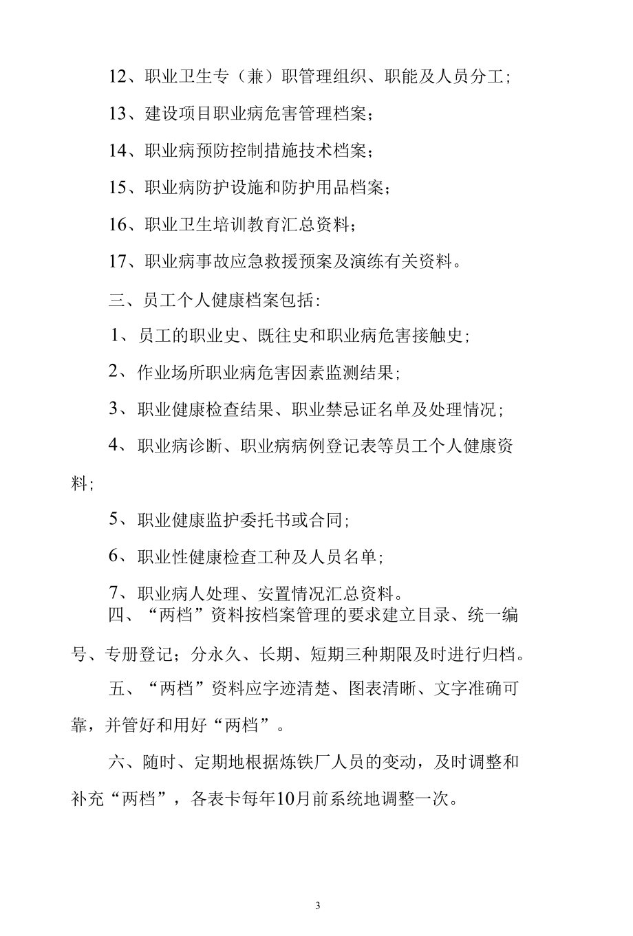 炼铁厂劳动者职业健康监护及其档案管理制度.docx_第3页