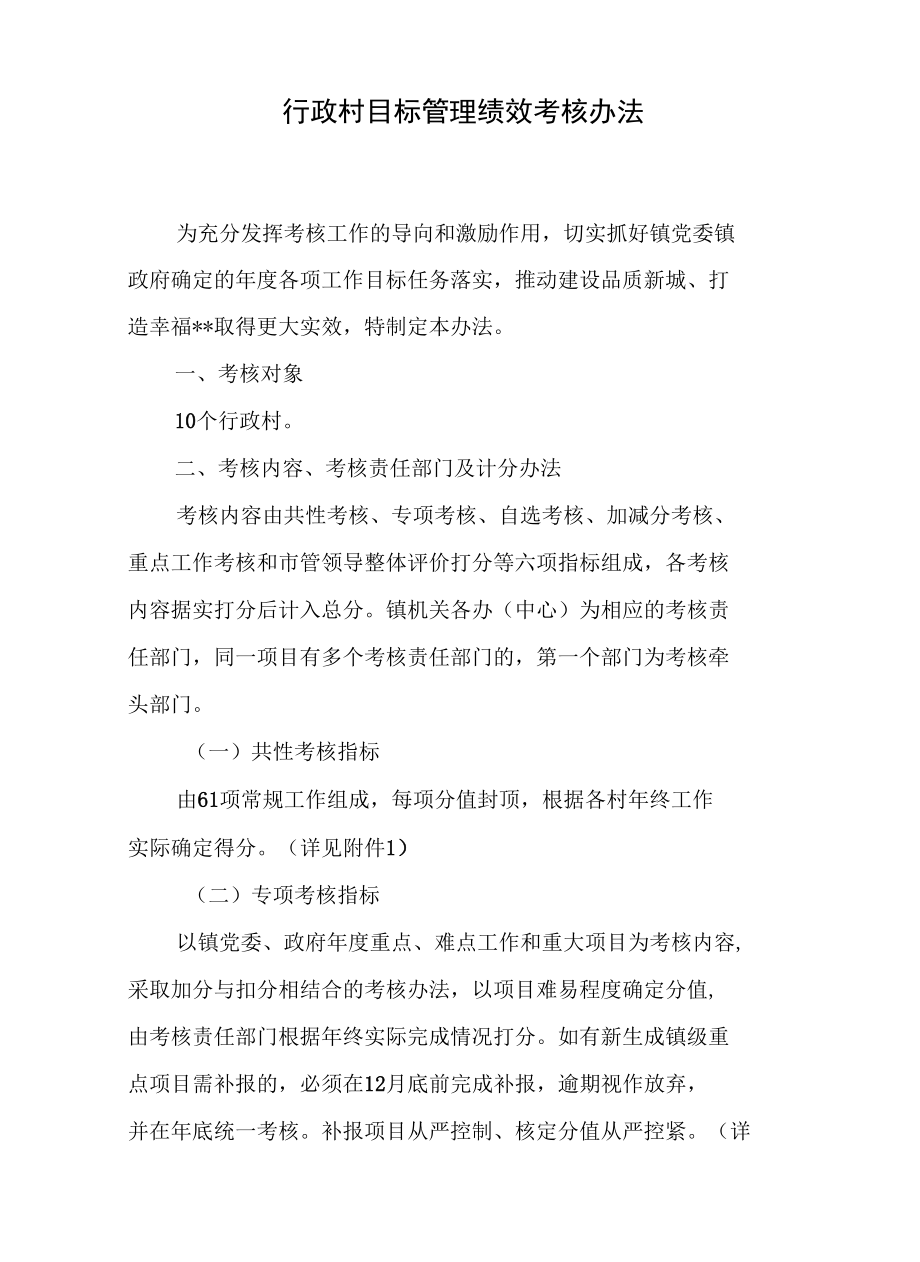 行政村目标管理绩效考核办法.docx_第1页