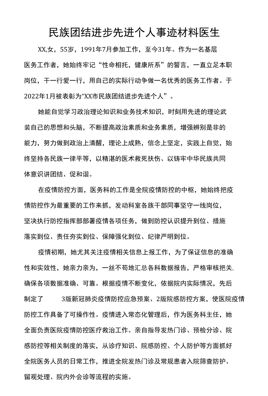 民族团结进步先进个人事迹材料医生.docx_第1页