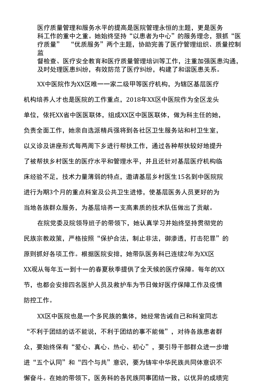 民族团结进步先进个人事迹材料医生.docx_第2页