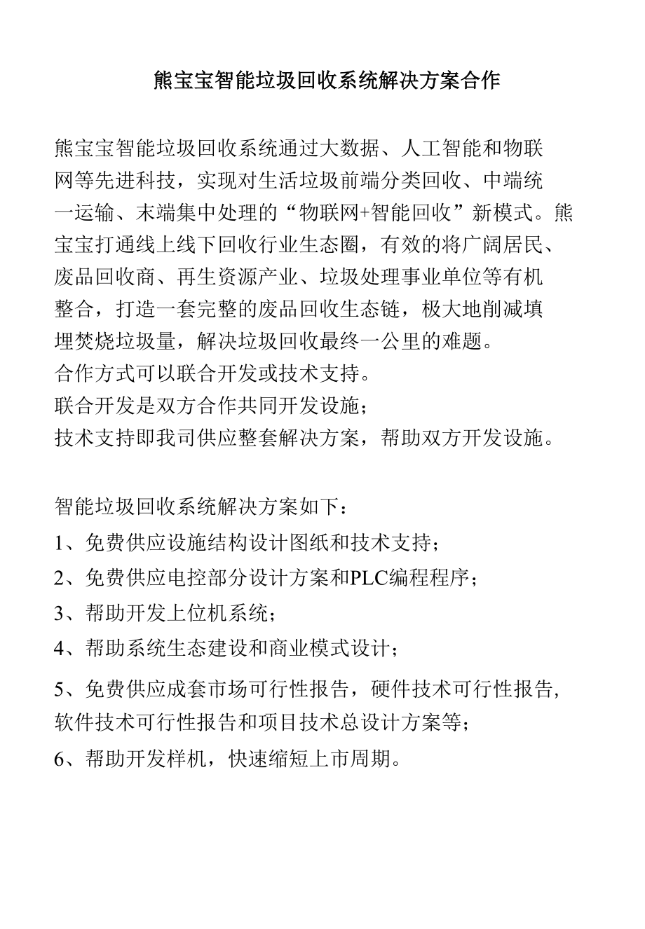 熊宝宝智能垃圾回收系统解决方案合作.docx_第1页