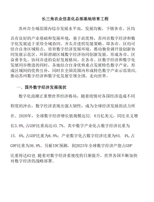 长三角农业信息化总部基地培育工程.docx