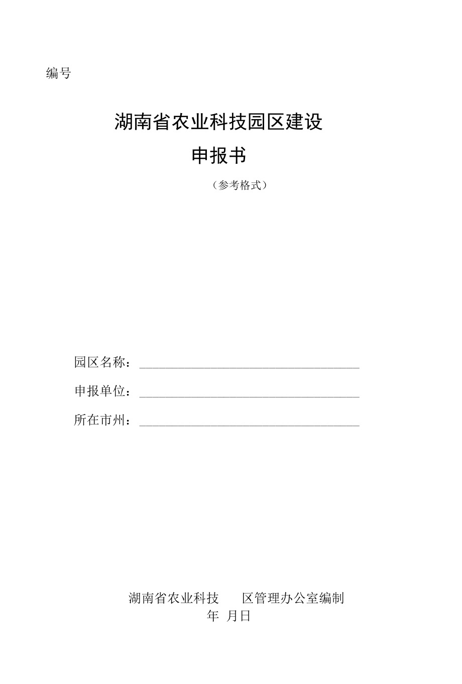 湖南省农业科技园区建设申报书、总体规划（参考格式）.docx_第1页