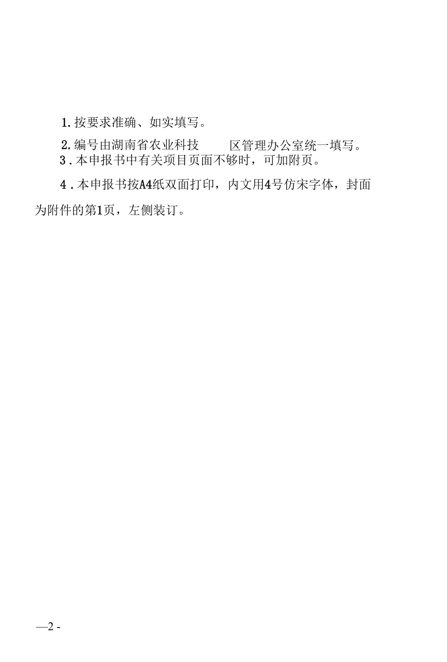 湖南省农业科技园区建设申报书、总体规划（参考格式）.docx_第2页