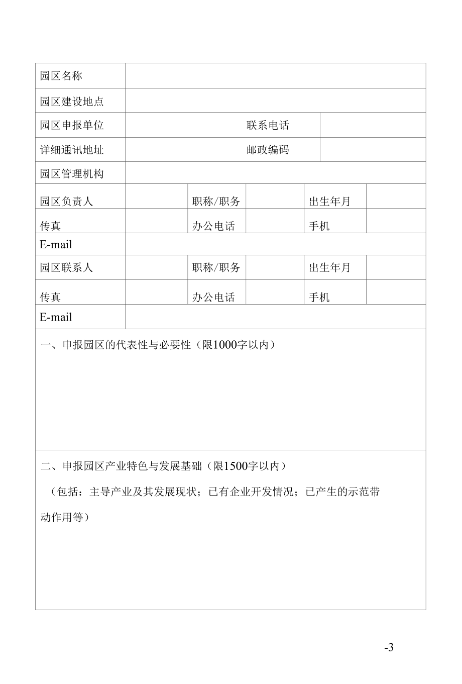 湖南省农业科技园区建设申报书、总体规划（参考格式）.docx_第3页